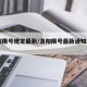 洛阳限号规定最新/洛阳限号最新通知2020