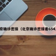 北京确诊密接（北京确诊密接者654人）