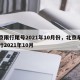北京限行尾号2021年10月份，北京车号限行2021年10月