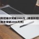 美国新冠确诊突破1000万（美国新冠确诊或在新年突破2000万例）