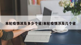 本轮疫情波及多少个省/本轮疫情涉及几个省