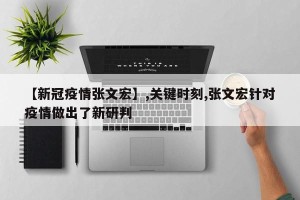 【新冠疫情张文宏】,关键时刻,张文宏针对疫情做出了新研判