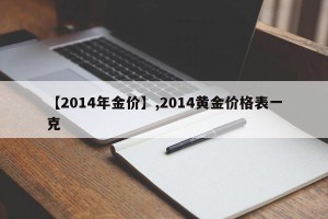 【2014年金价】,2014黄金价格表一克