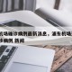 浦东机场确诊病例最新消息，浦东机场查出1例确诊病例 新闻