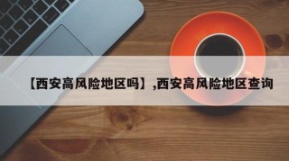 【西安高风险地区吗】,西安高风险地区查询