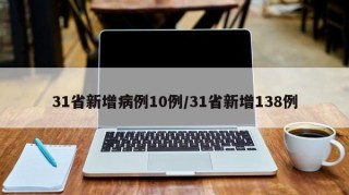 31省新增病例10例/31省新增138例