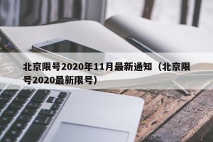 北京限号2020年11月最新通知（北京限号2020最新限号）