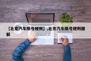 【北京汽车限号规则】,北京汽车限号规则图解