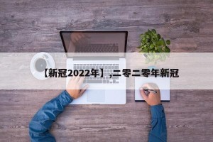【新冠2022年】,二零二零年新冠