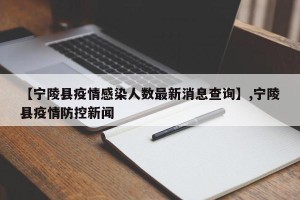 【宁陵县疫情感染人数最新消息查询】,宁陵县疫情防控新闻