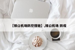 【禄口机场防控措施】,禄口机场 防疫
