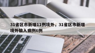 31省区市新增11例境外，31省区市新增境外输入病例6例