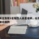 北京海淀发现1名阳性人员是谁啊，北京海淀出现确诊病例