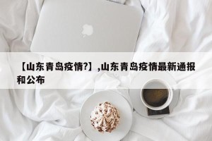 【山东青岛疫情?】,山东青岛疫情最新通报和公布