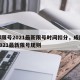 成都限号2021最新限号时间扣分，成都限号2021最新限号规则