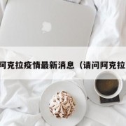 阿克拉疫情最新消息（请问阿克拉）