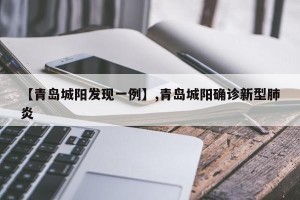 【青岛城阳发现一例】,青岛城阳确诊新型肺炎