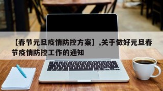 【春节元旦疫情防控方案】,关于做好元旦春节疫情防控工作的通知