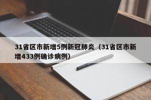 31省区市新增5例新冠肺炎（31省区市新增433例确诊病例）