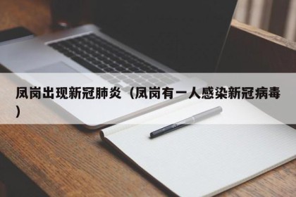 凤岗出现新冠肺炎（凤岗有一人感染新冠病毒）