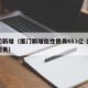 厦门新增（厦门新增隐性债务683亿 多人被问责）