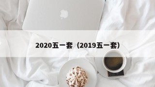 2020五一套（2019五一套）