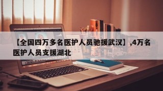 【全国四万多名医护人员驰援武汉】,4万名医护人员支援湖北