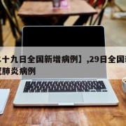 【二十九日全国新增病例】,29日全国新增新冠肺炎病例