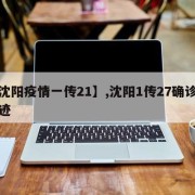 【沈阳疫情一传21】,沈阳1传27确诊者轨迹