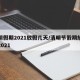 清明假期2021放假几天/清明节假期放几天2021