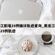 黑龙江新增28例确诊轨迹查询_黑龙江新增确诊29例轨迹