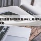 郑州快递什么时候恢复2021_郑州快递何时恢复