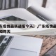 【广东疫情最新通报今天】,广东疫情最新消息通知昨天