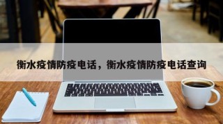 衡水疫情防疫电话，衡水疫情防疫电话查询