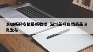 深圳新冠疫情最新数据_深圳新冠疫情最新消息发布
