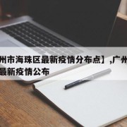【广州市海珠区最新疫情分布点】,广州市海珠区最新疫情公布