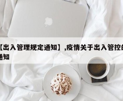 【出入管理规定通知】,疫情关于出入管控的通知