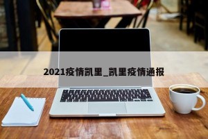 2021疫情凯里_凯里疫情通报
