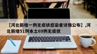 【河北新增一例无症状感染者详情公布】,河北新增51例本土69例无症状