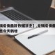 【无锡疫情最新数据消息】,无锡疫情最新数据消息今天新增