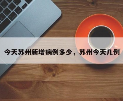今天苏州新增病例多少，苏州今天几例