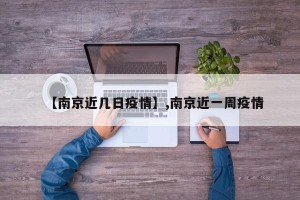 【南京近几日疫情】,南京近一周疫情