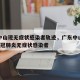 广东中山现无症状感染者轨迹，广东中山发现1例新冠肺炎无症状感染者