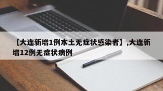 【大连新增1例本土无症状感染者】,大连新增12例无症状病例