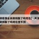 【天津疫情全员做核酸了吗现在】,天津疫情全员做核酸了吗现在查不到