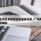 广州天河区发现感染者最新消息_广州天河发现疑似病例