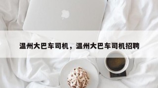 温州大巴车司机，温州大巴车司机招聘