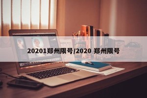 20201郑州限号/2020 郑州限号
