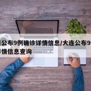 大连公布9例确诊详情信息/大连公布9例确诊详情信息查询