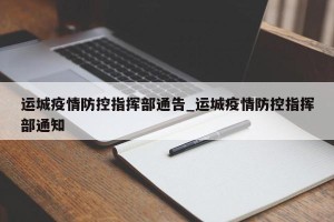 运城疫情防控指挥部通告_运城疫情防控指挥部通知
